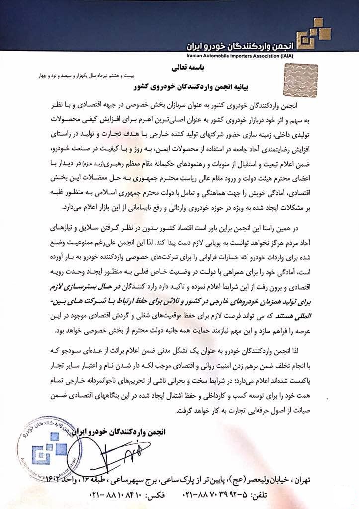 بیانیه آمادگی انجمن واردکنندگان خودرو در همراهی با دولت بیانیه آمادگی انجمن واردکنندگان خودرو در همراهی با دولت